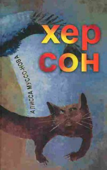 Книга Муссо-Нова А. Хер Сон, 11-10090, Баград.рф